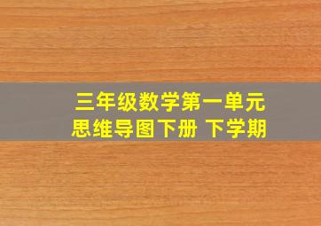 三年级数学第一单元思维导图下册 下学期